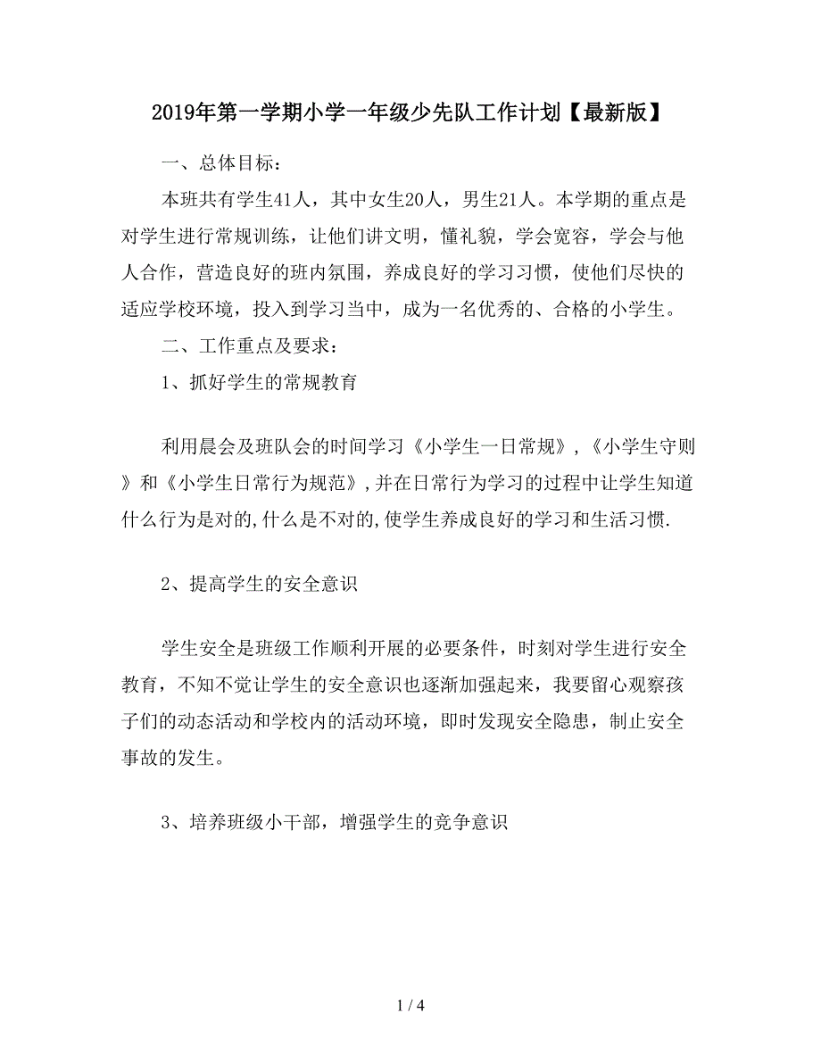 2019年第一学期小学一年级少先队工作计划【最新版】.doc_第1页