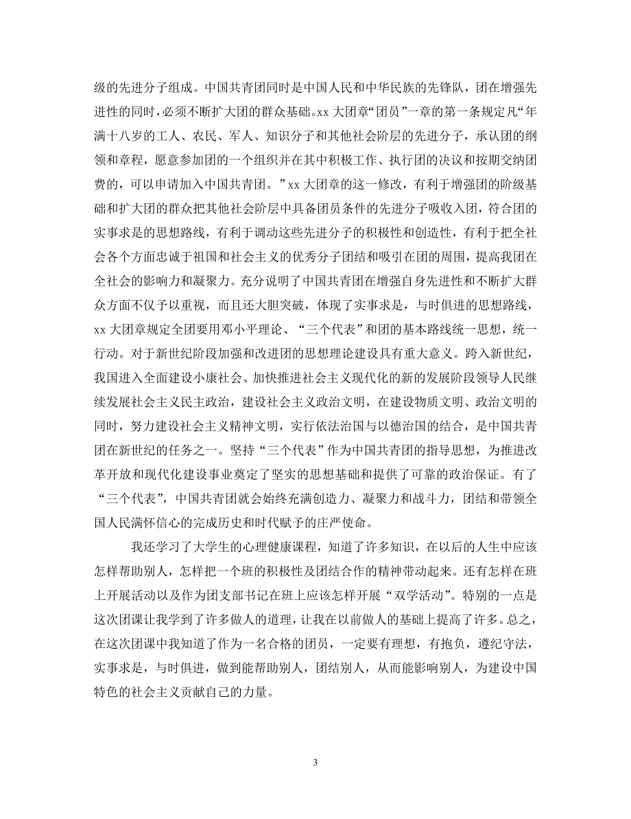 [精选]团学干部培训心得体会 .doc_第3页