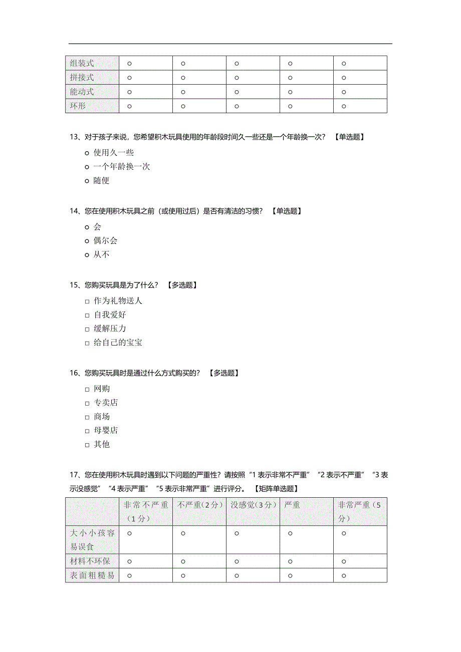 关于积木玩具的调查问卷.docx_第4页