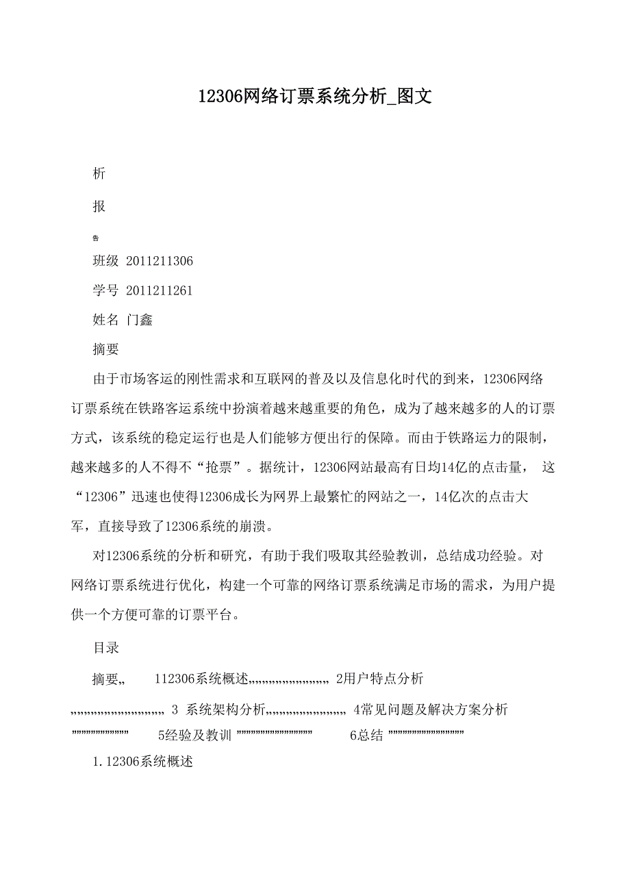 12306网络订票系统分析_第1页