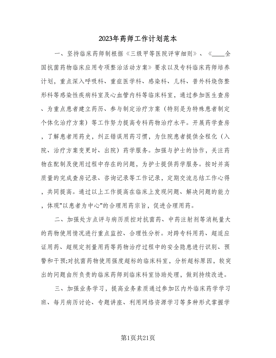 2023年药师工作计划范本（七篇）.doc_第1页