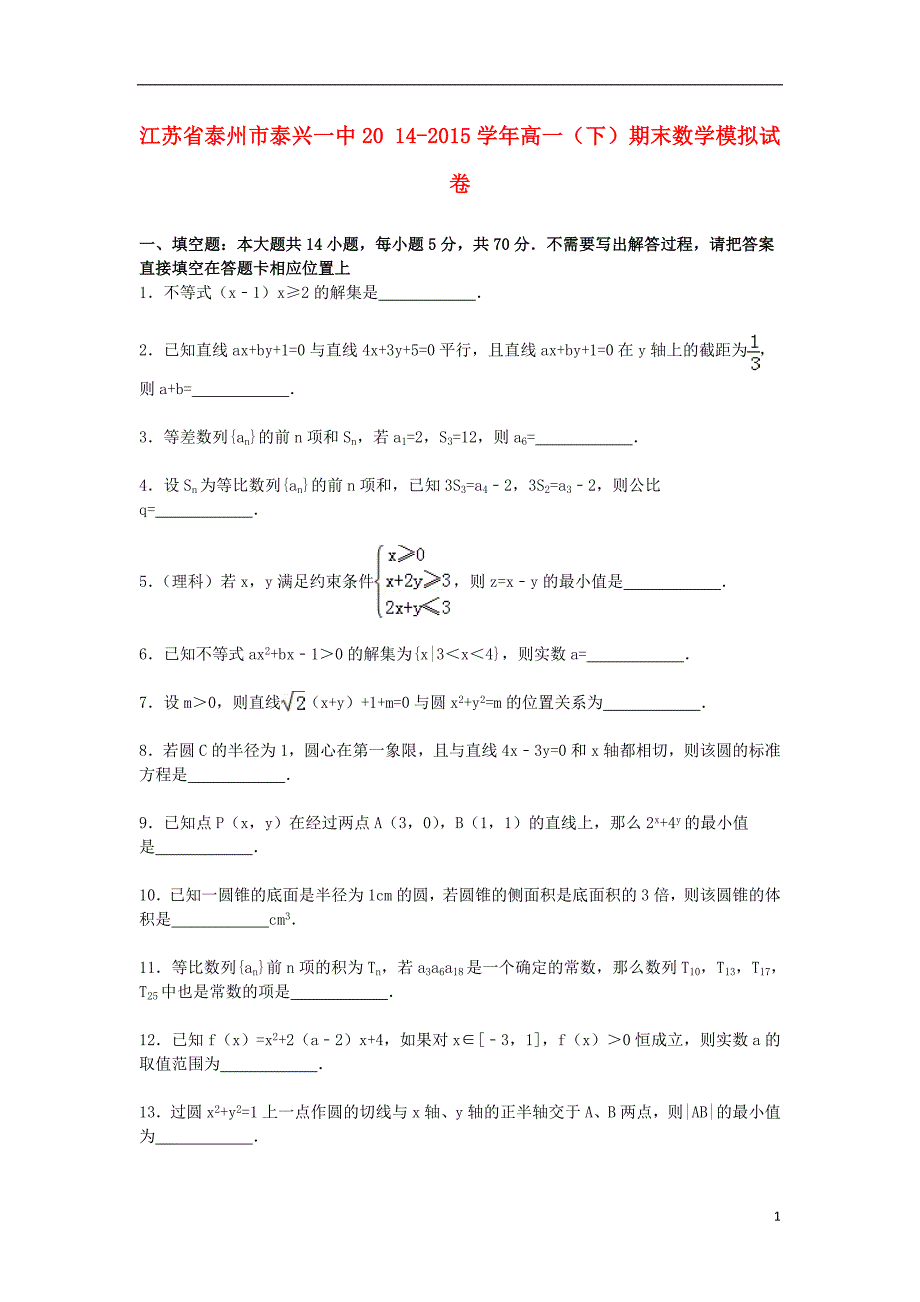 江苏省泰州市泰兴一中高一数学下学期期末模拟试卷（含解析）.doc_第1页