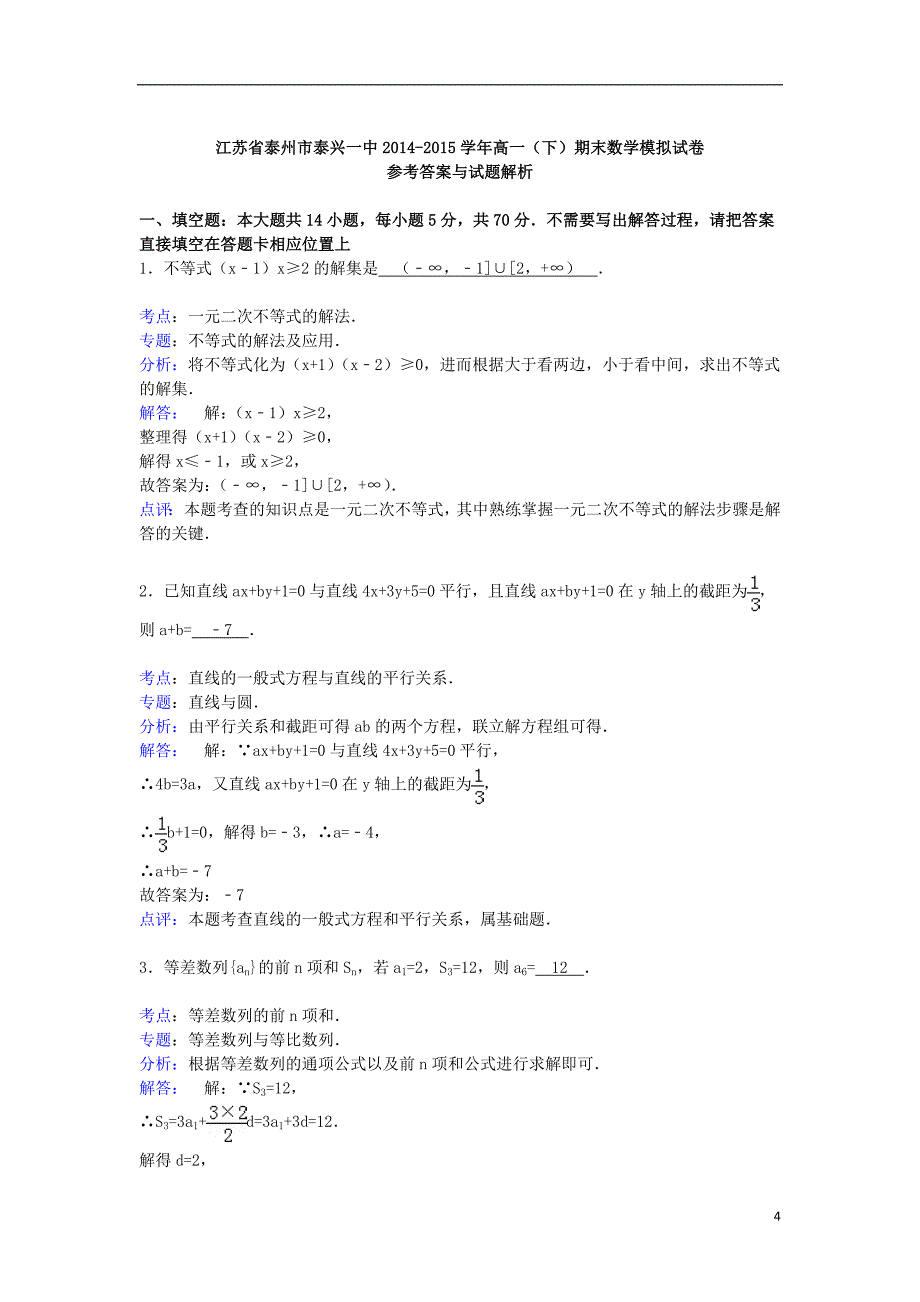 江苏省泰州市泰兴一中高一数学下学期期末模拟试卷（含解析）.doc_第4页