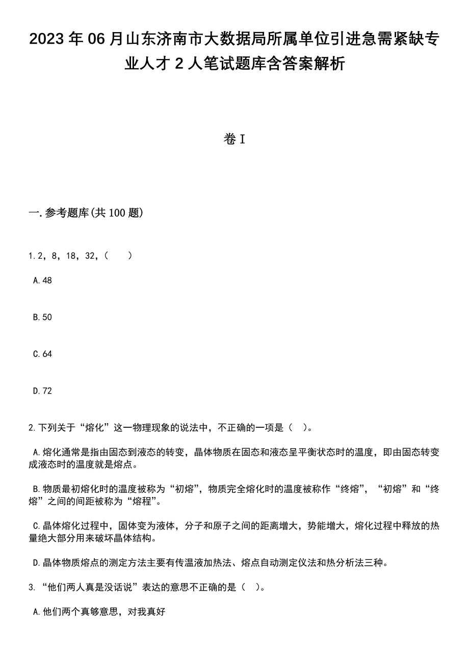 2023年06月山东济南市大数据局所属单位引进急需紧缺专业人才2人笔试题库含答案解析_第1页