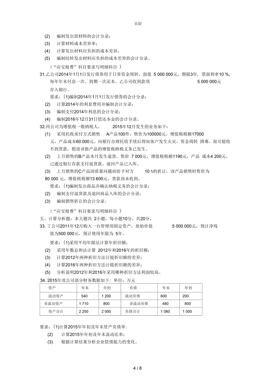 2018年04月全国自考《企业会计学》试题及答案_第4页