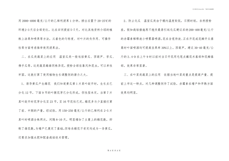 介绍：植物生长调节剂使用方法_第2页