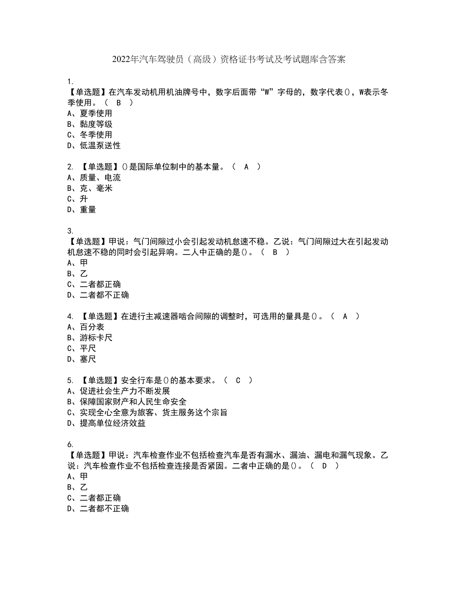 2022年汽车驾驶员（高级）资格证书考试及考试题库含答案套卷19_第1页