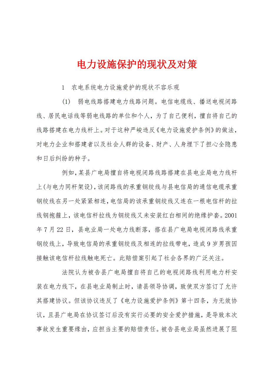 电力设施保护的现状及对策.docx_第1页