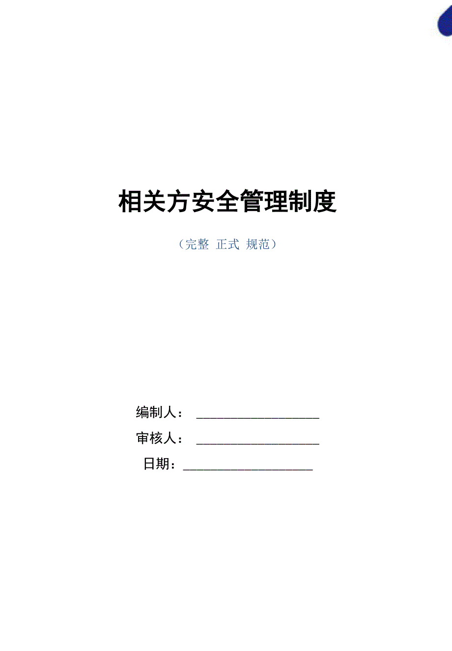 相关方安全管理制度(正式版)_第1页