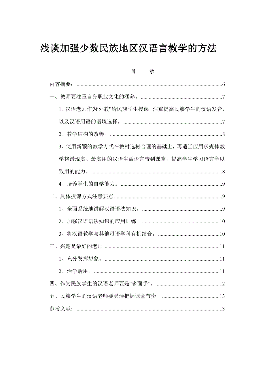 毕业论文(设计)浅谈加强少数民族地区汉语言教学的方法_第1页