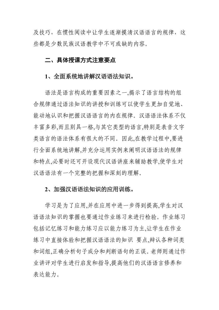 毕业论文(设计)浅谈加强少数民族地区汉语言教学的方法_第5页