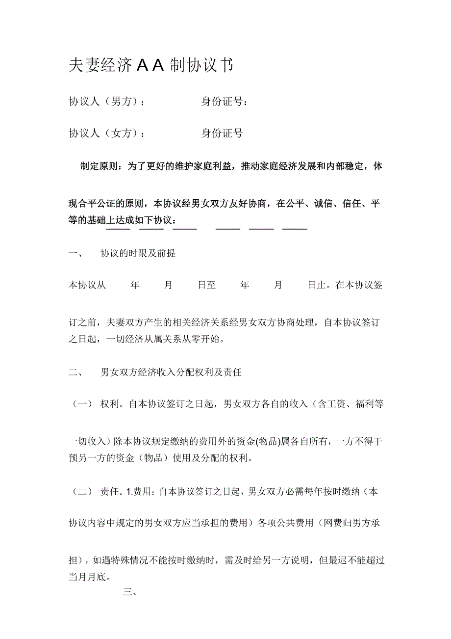 夫妻AA制协议书_第1页