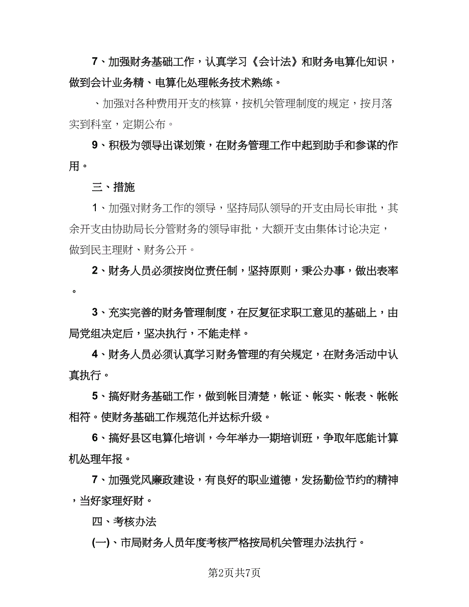 农村财务年度工作计划标准范本（三篇）.doc_第2页