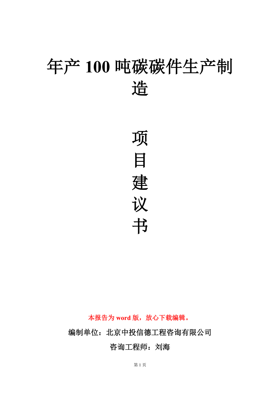 年产100吨碳碳件生产制造项目建议书写作模板_第1页