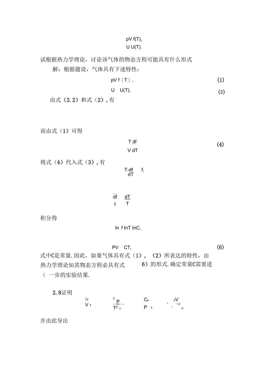 热力学与统计物理答案第二章_第5页