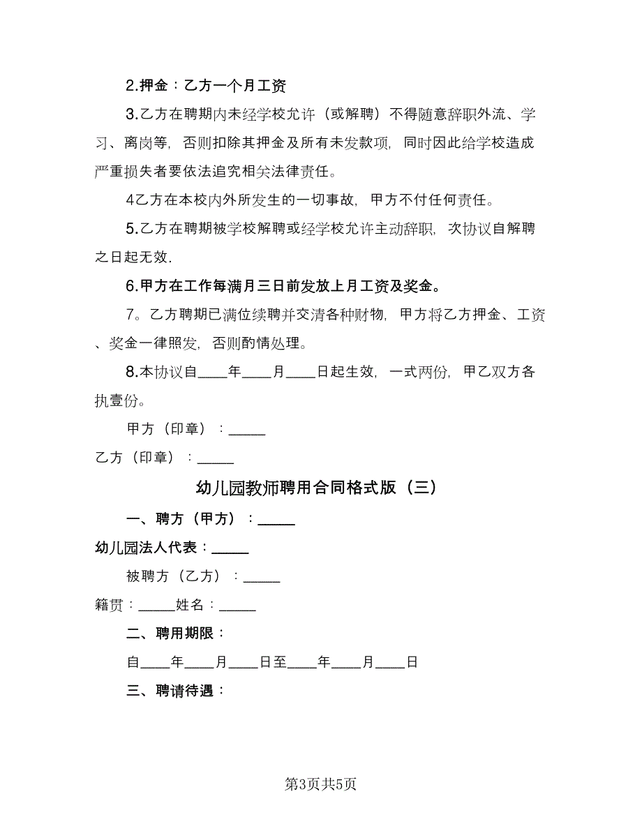 幼儿园教师聘用合同格式版（三篇）.doc_第3页