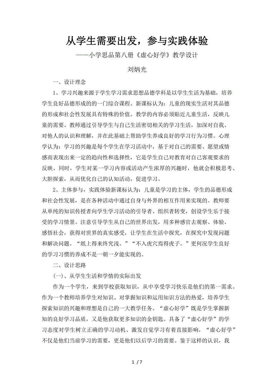 小学思品第八册《虚心好学》教学设计-刘炳光_第1页