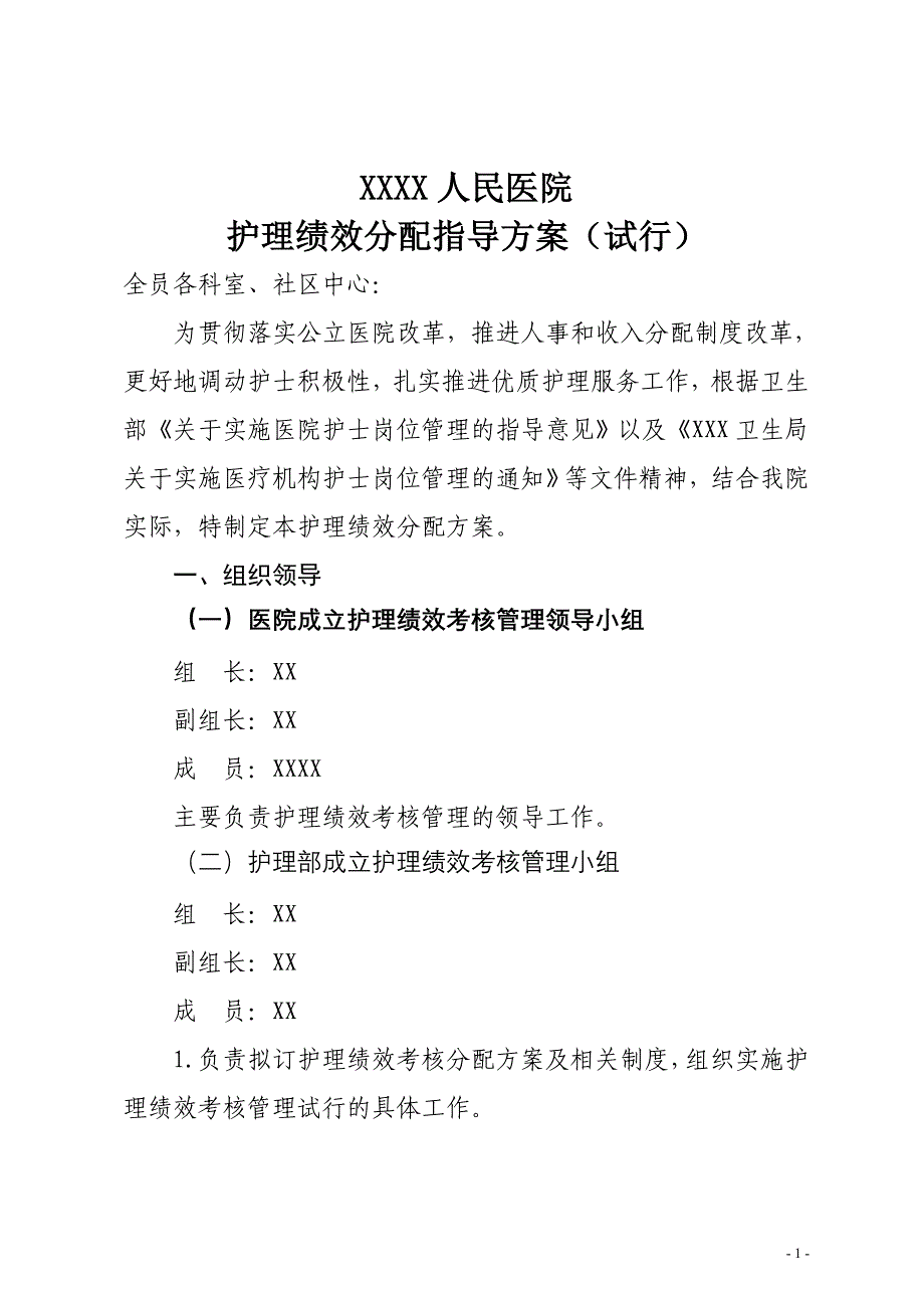 医院护理人员绩效分配方案1.doc_第1页