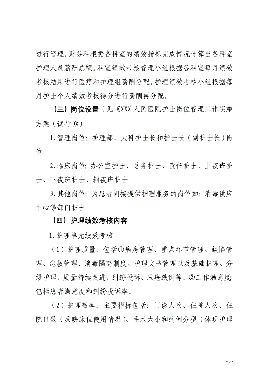 医院护理人员绩效分配方案1.doc_第3页