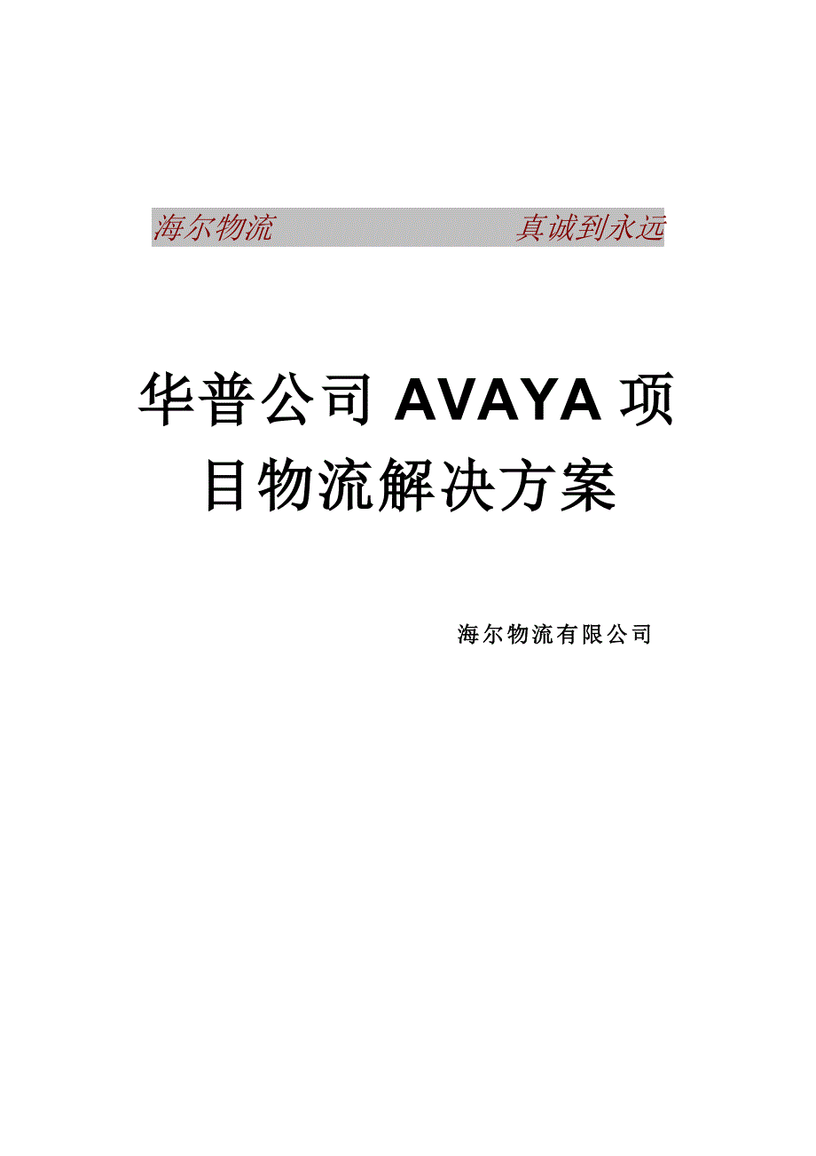 【海尔物流与AVAYA项目物流解决方案】(DOC43页).doc_第1页