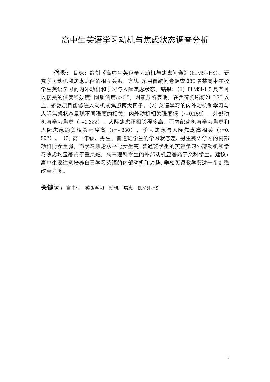 高中生英语学习动机与焦虑状态调查分析_第1页