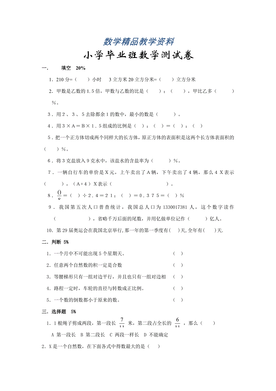 【精品】小学毕业班数学测试卷_第1页