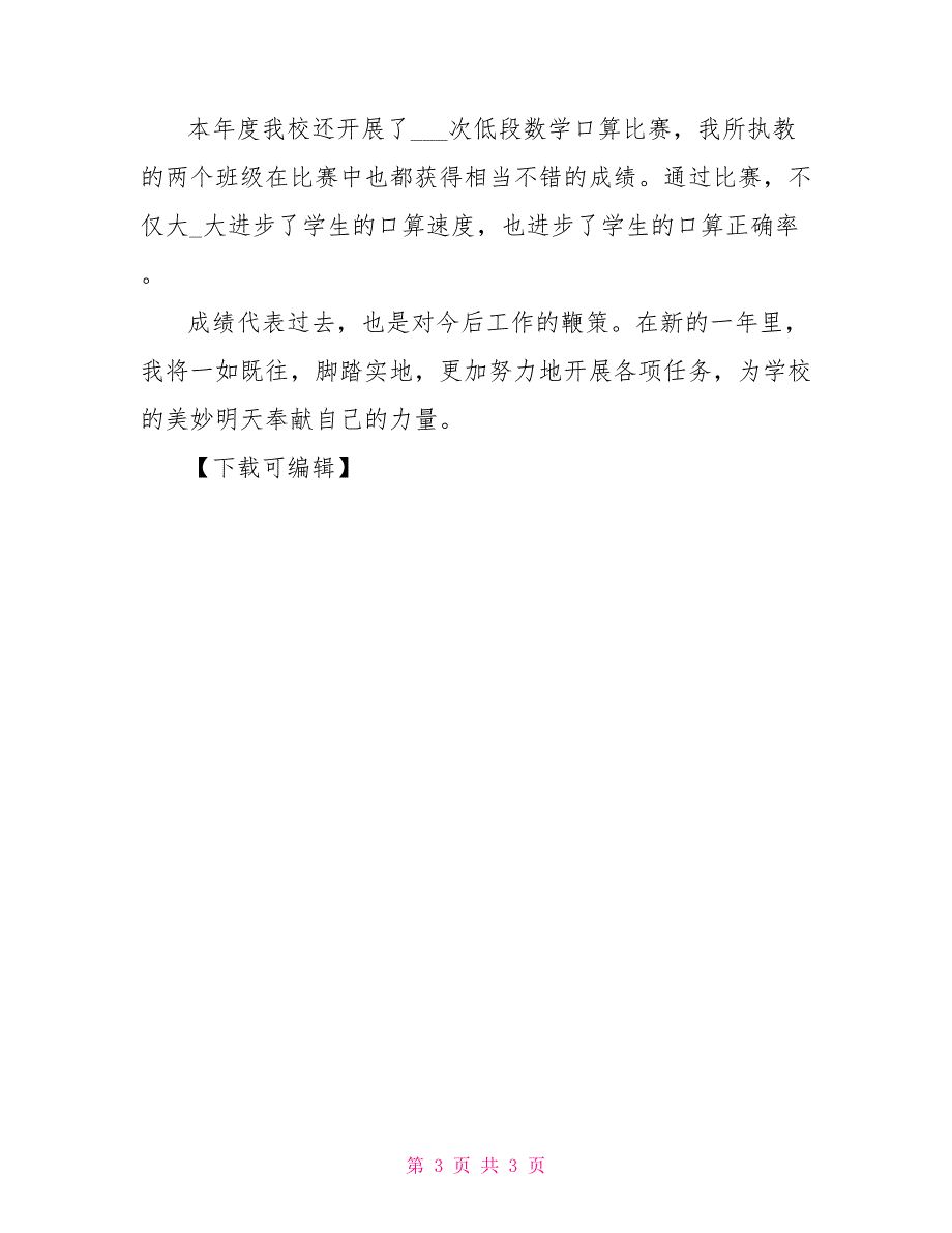 2022年数学教师年度考核个人工作总结_第3页