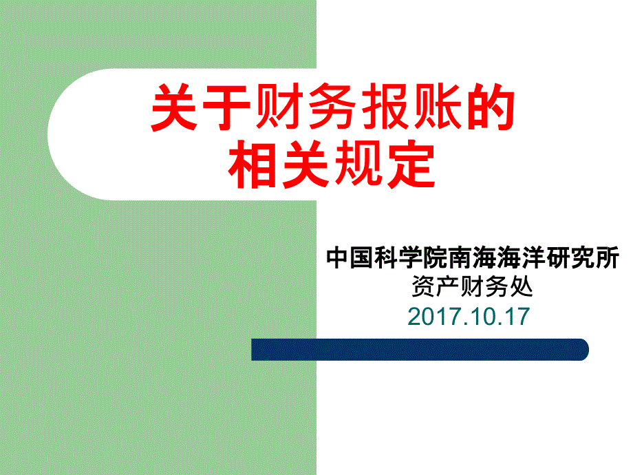 财务处关于借款和报销的具体规定_第1页