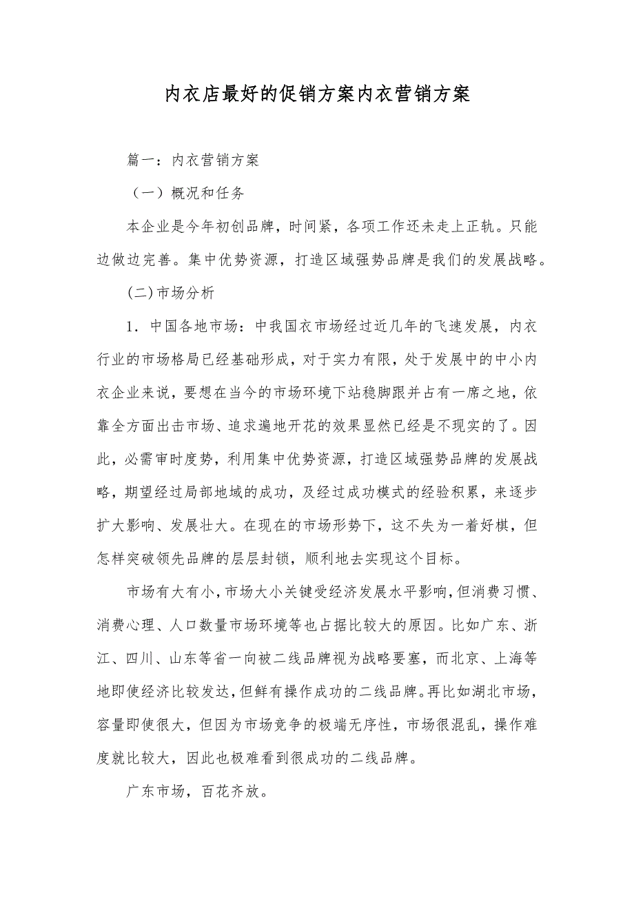 内衣店最好的促销方案内衣营销方案_第1页