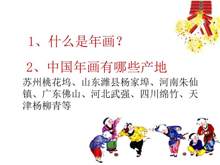 高中人教版美术鉴赏（一）中国美术鉴赏9美在民间——中国民间美术课件(共71张PPT)_第2页