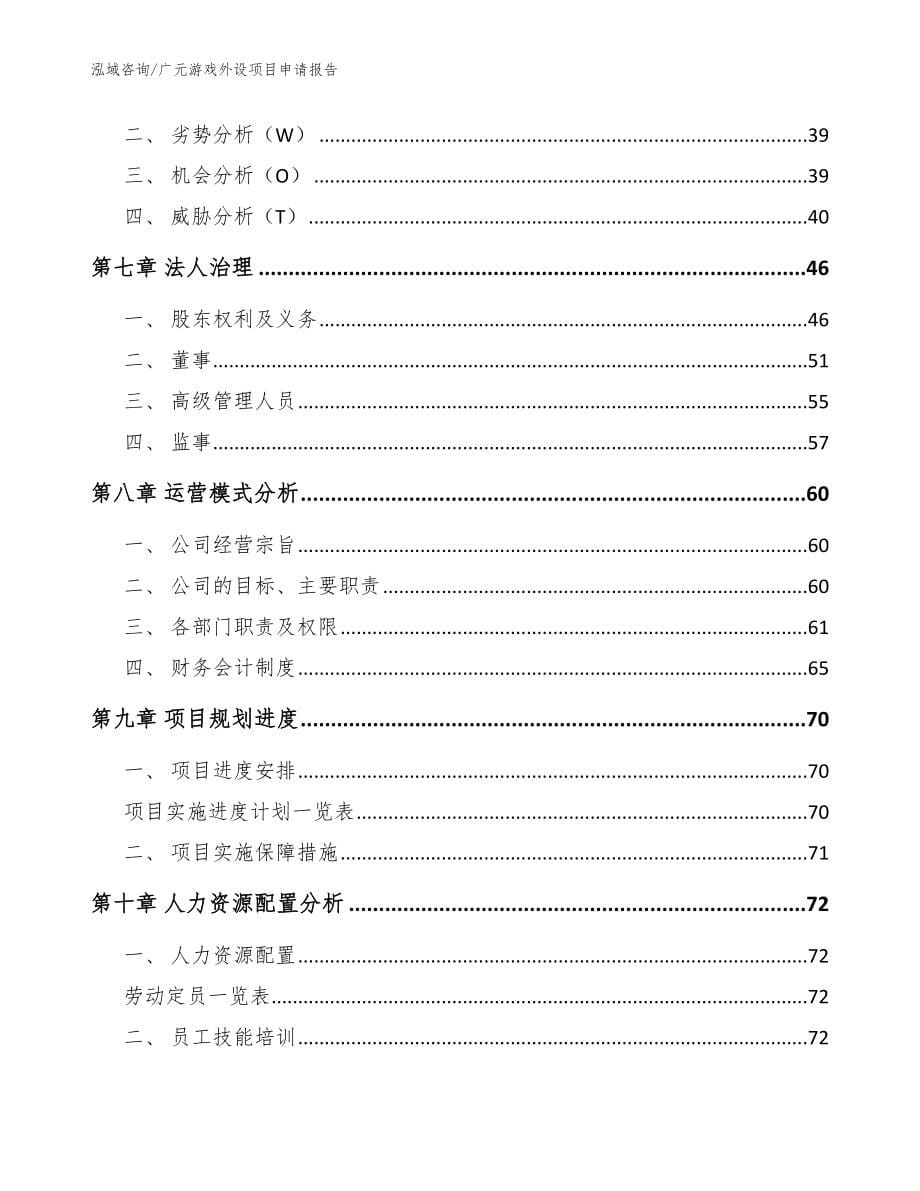 广元游戏外设项目申请报告模板_第5页