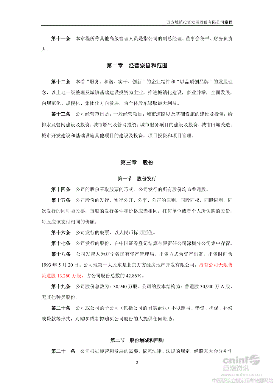 万方地产公司章程(XXXX年3月)62336051_第4页