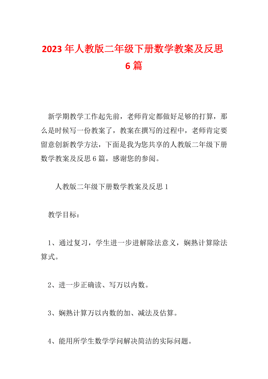 2023年人教版二年级下册数学教案及反思6篇_第1页