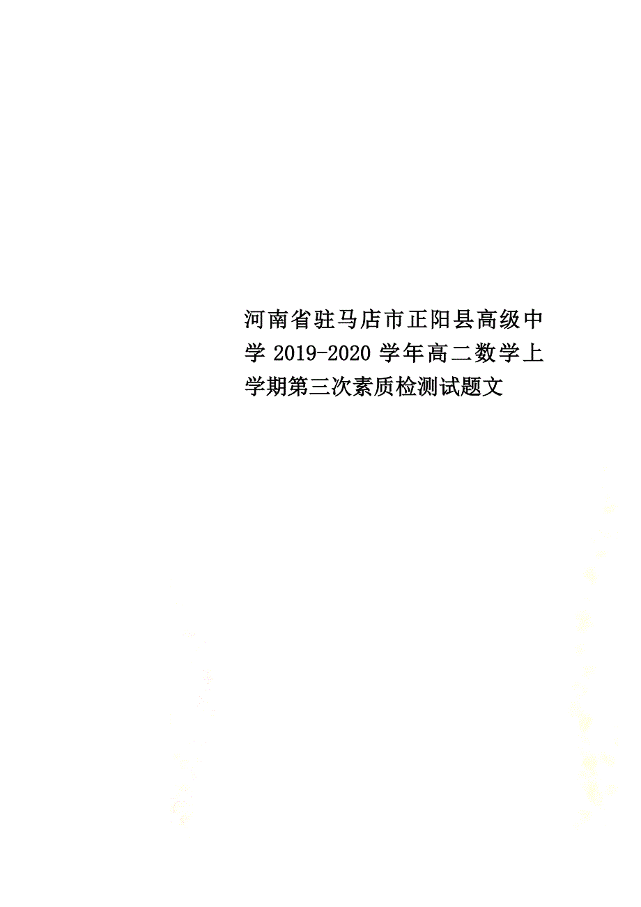 河南省驻马店市正阳县高级中学2021学年高二数学上学期第三次素质检测试题文_第1页