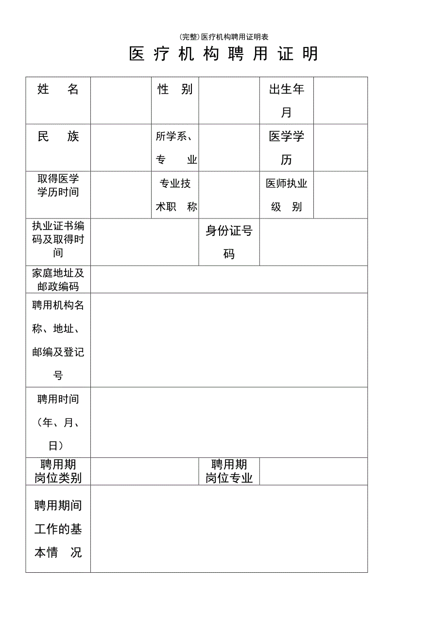 (最新整理)医疗机构聘用证明表_第2页