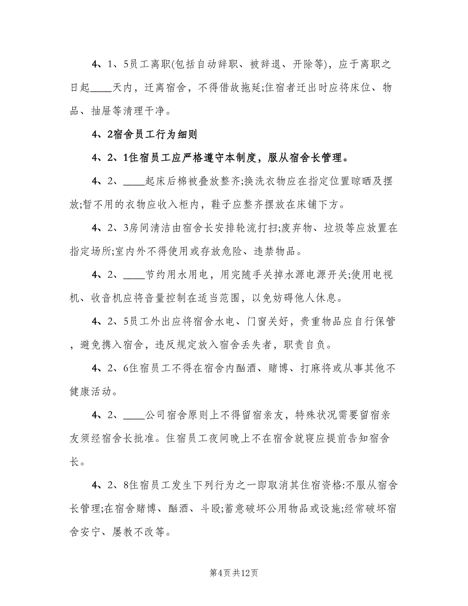 宿舍管理制度模板（四篇）.doc_第4页