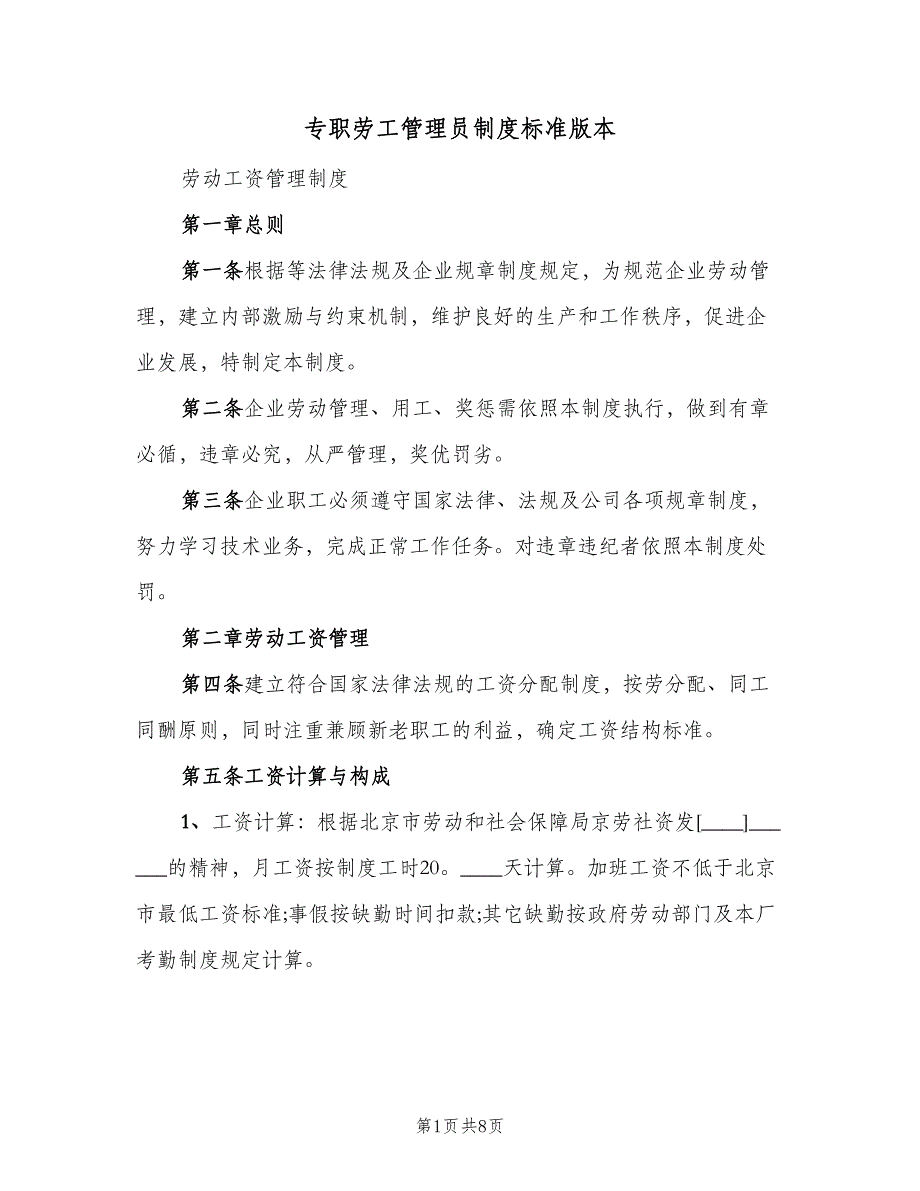 专职劳工管理员制度标准版本（六篇）_第1页