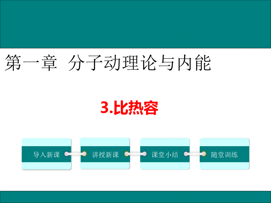 2017年秋九年级物理教学课件（教科版）第一章3比热容（共23张PPT）_第1页