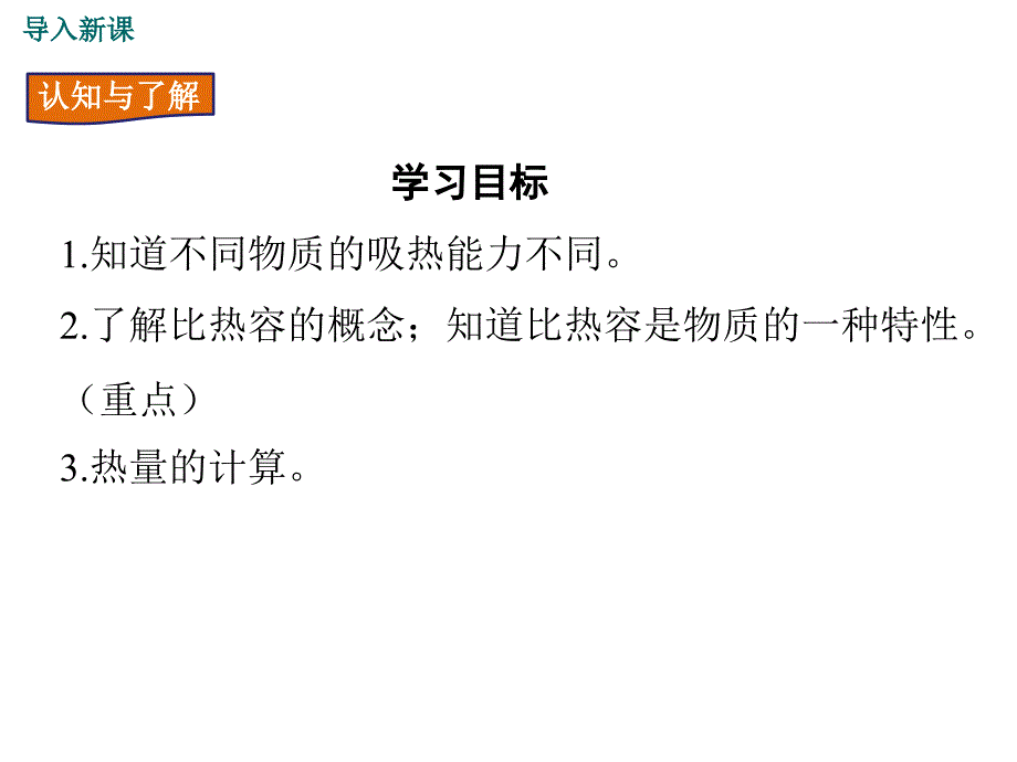 2017年秋九年级物理教学课件（教科版）第一章3比热容（共23张PPT）_第4页