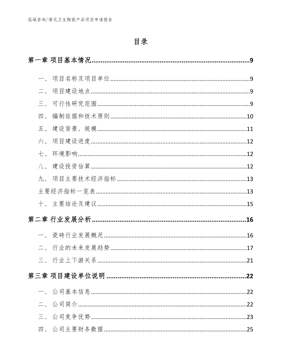 通化卫生陶瓷产品项目申请报告_模板参考_第2页