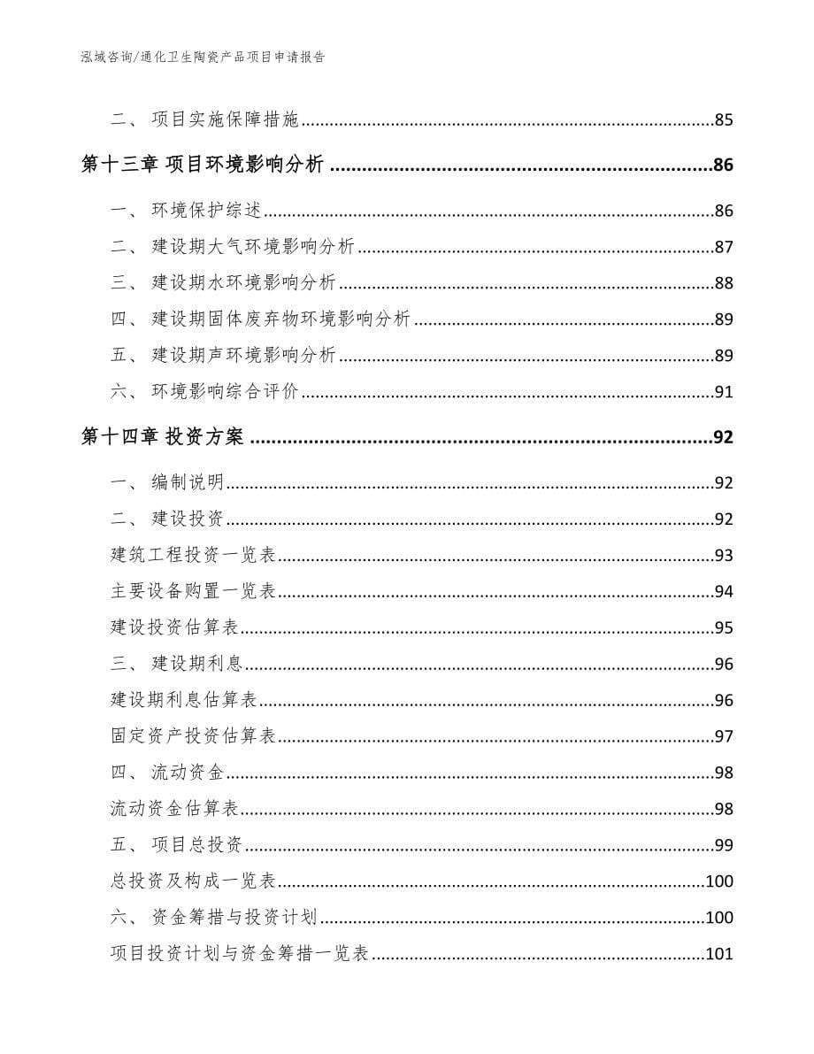 通化卫生陶瓷产品项目申请报告_模板参考_第5页