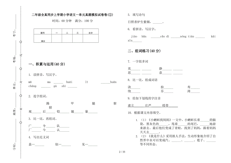 二年级上学期小学语文全真同步一单元真题模拟试卷(16套试卷).docx_第2页