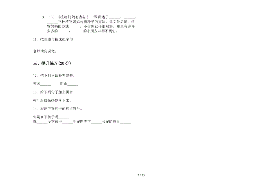 二年级上学期小学语文全真同步一单元真题模拟试卷(16套试卷).docx_第3页