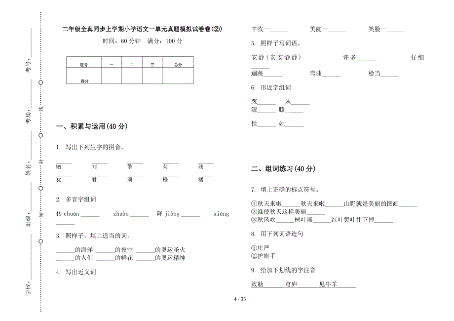 二年级上学期小学语文全真同步一单元真题模拟试卷(16套试卷).docx_第4页