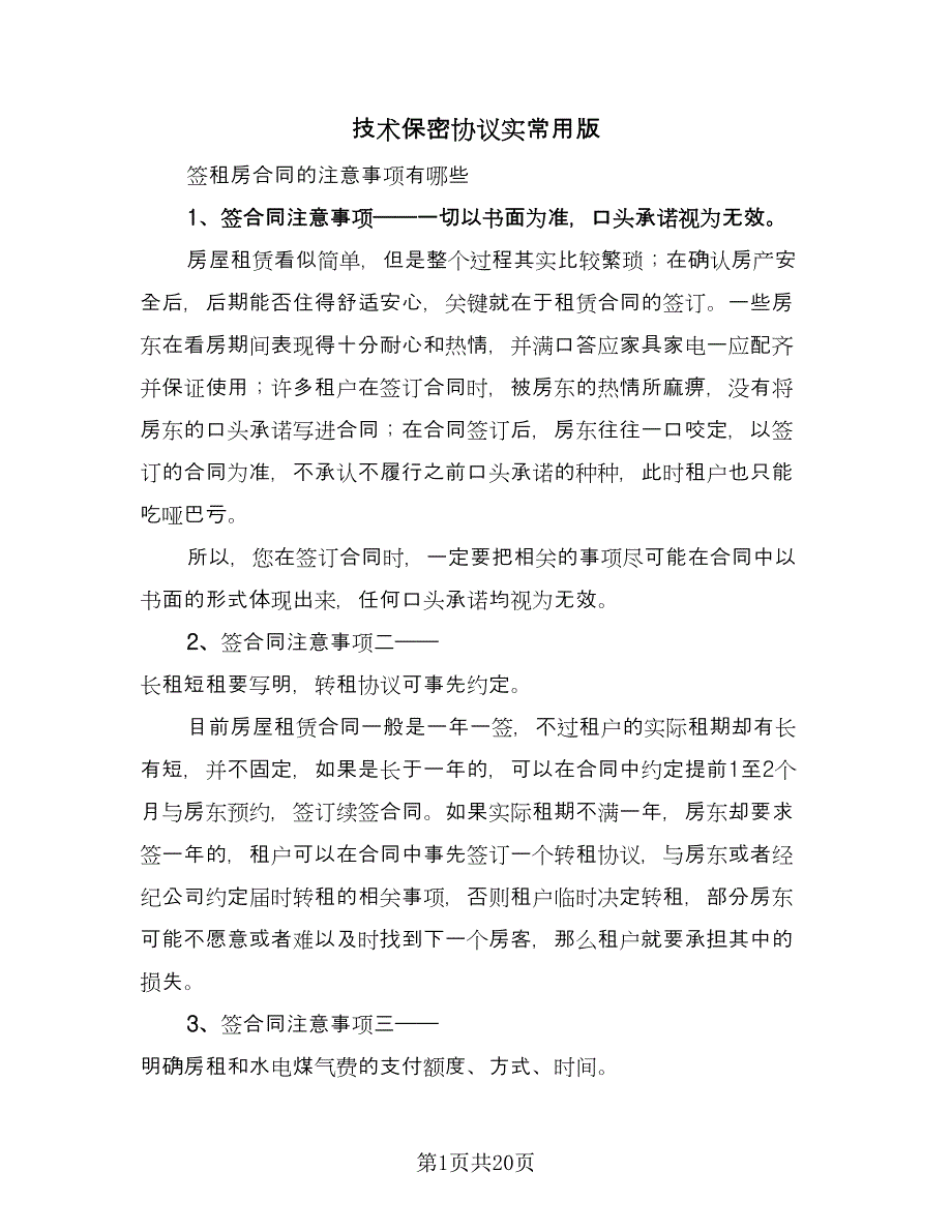 技术保密协议实常用版（八篇）_第1页