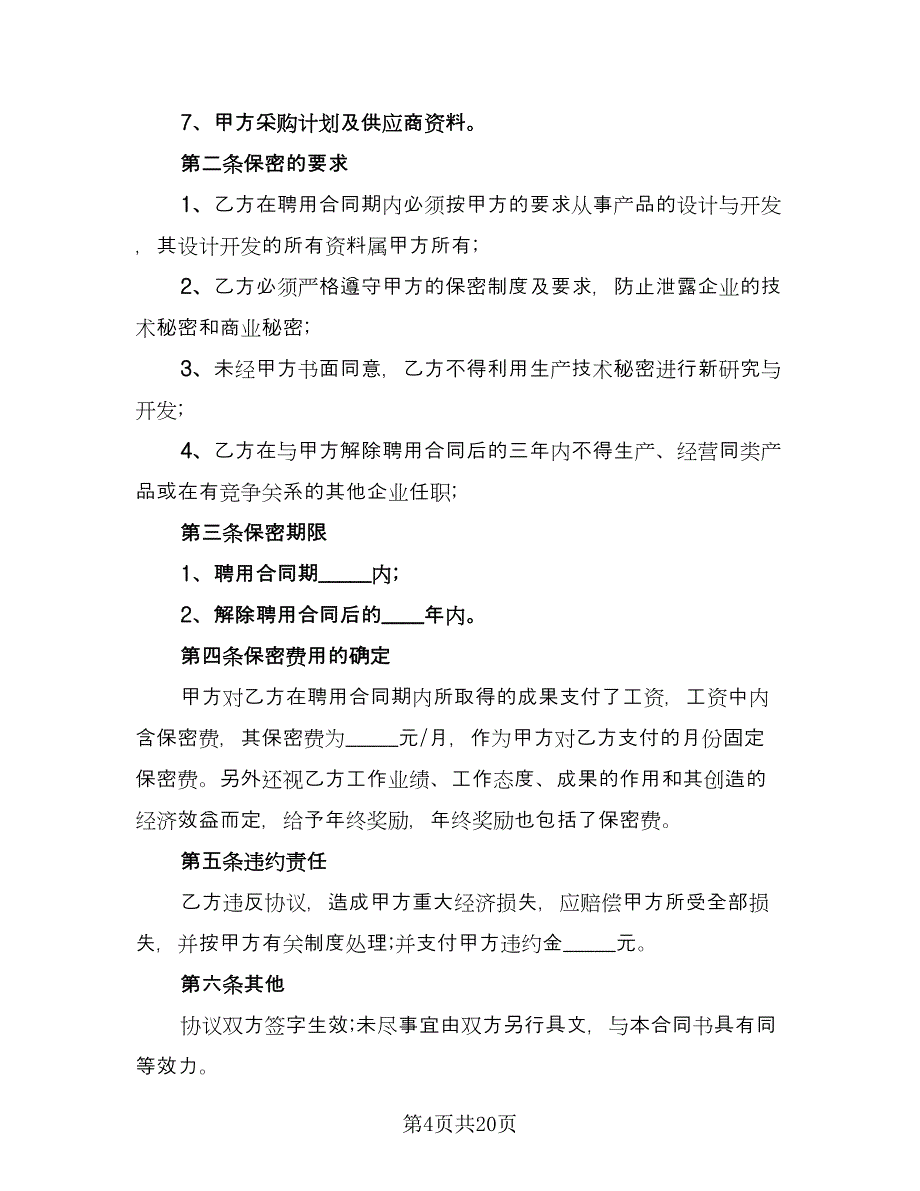 技术保密协议实常用版（八篇）_第4页