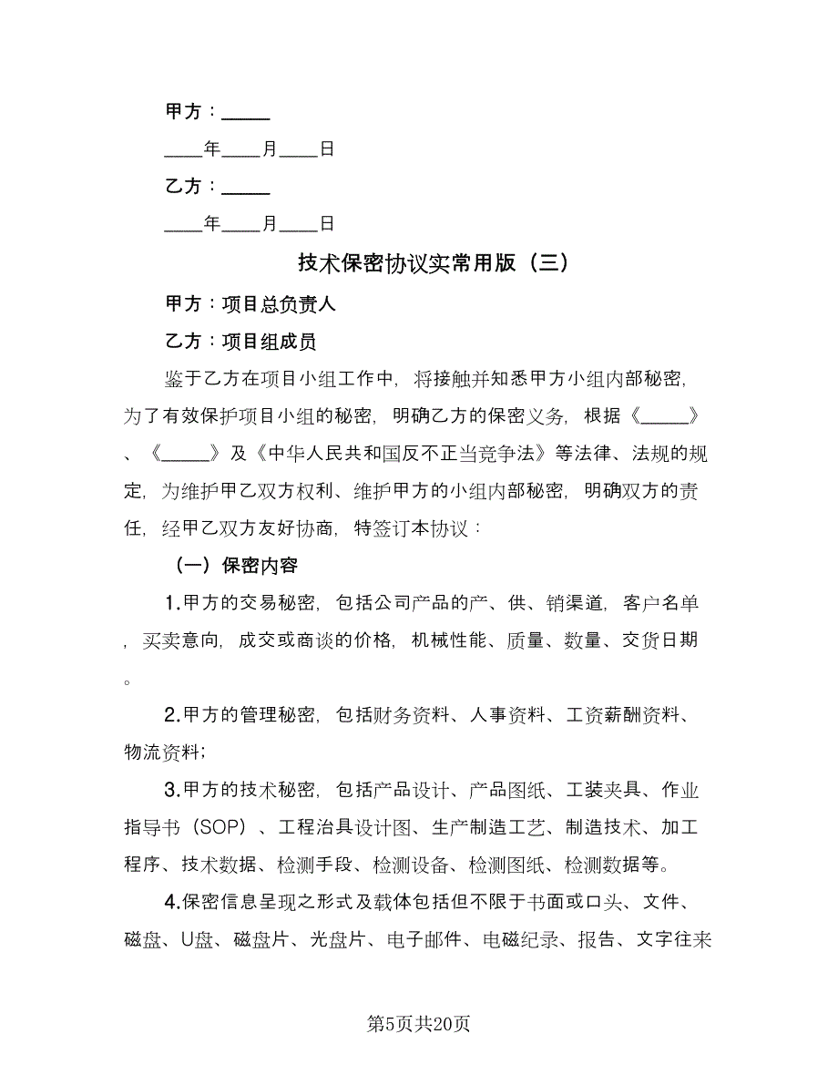 技术保密协议实常用版（八篇）_第5页