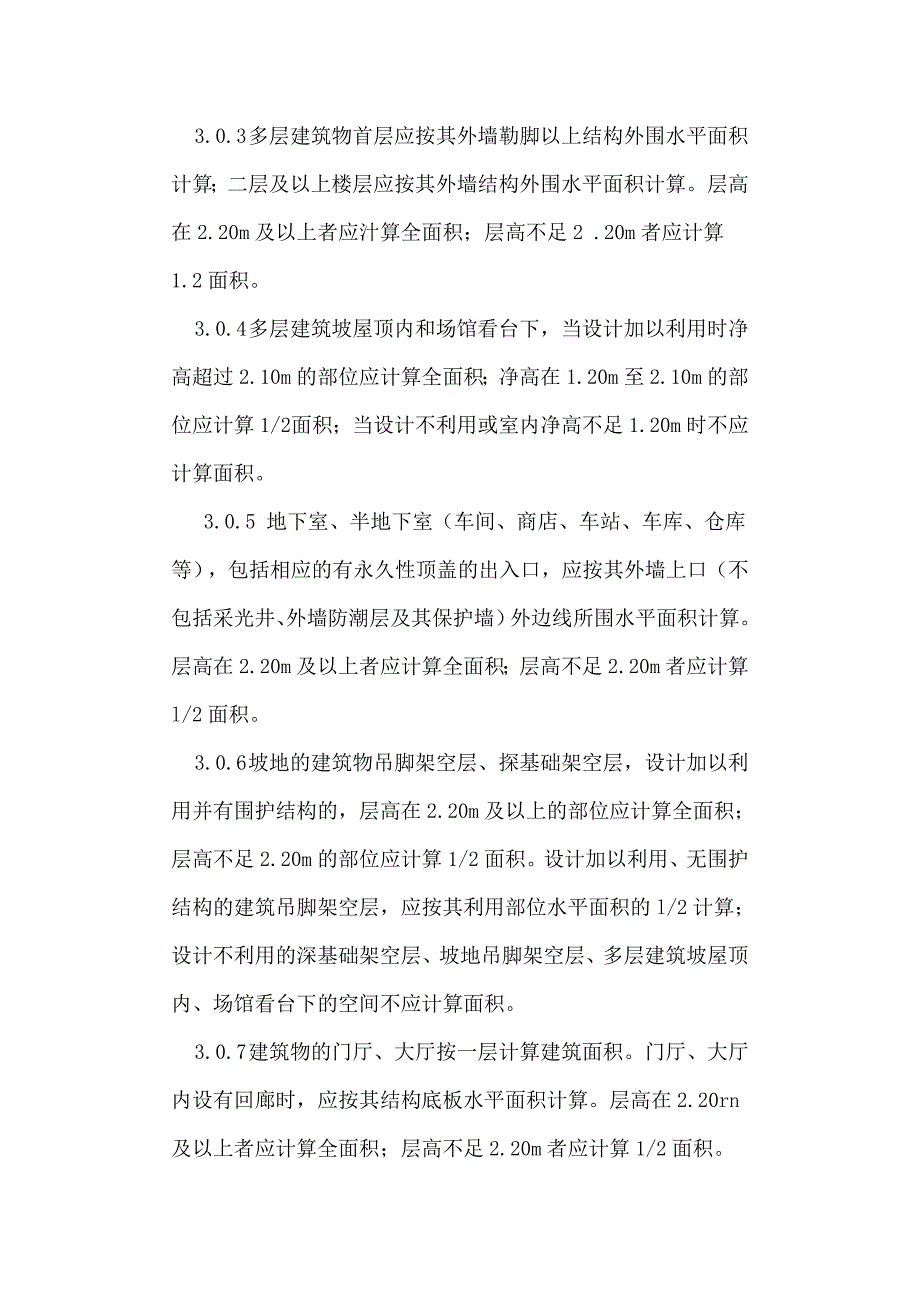 关于《房产测量规范》与《建设工程建筑面积计算规范》之间的区别_第3页