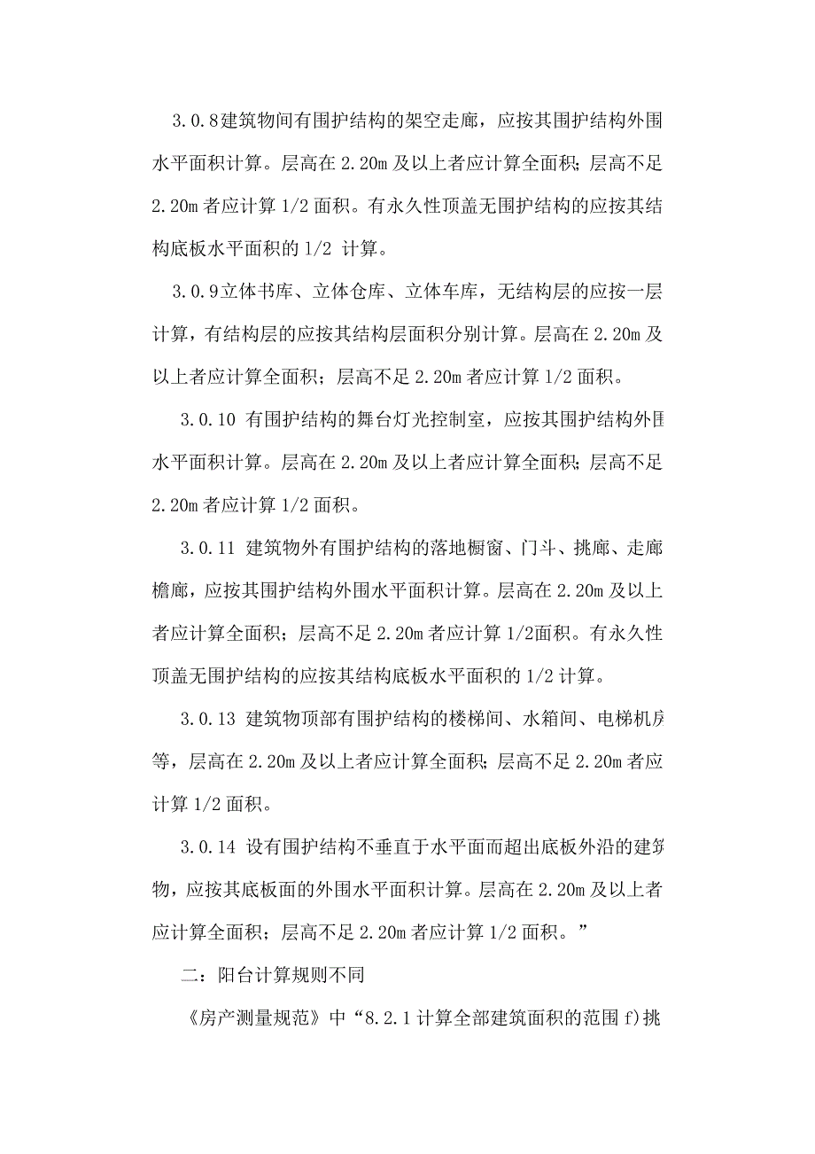 关于《房产测量规范》与《建设工程建筑面积计算规范》之间的区别_第4页