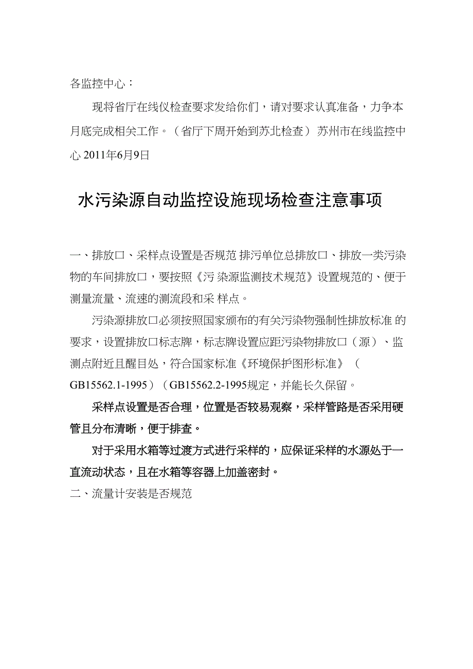 水污染源自动监控设施现场检查注意事项(1)_第1页